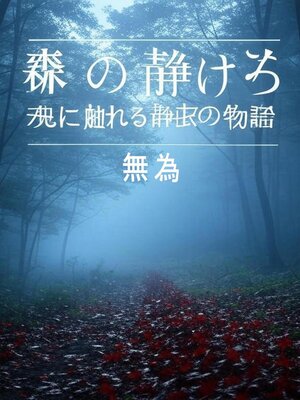 cover image of 森の静けさ